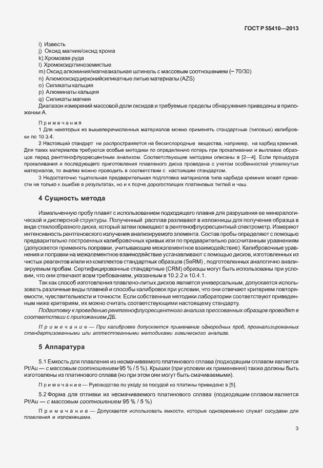 Страница 7 ГОСТ Р 55410-2013