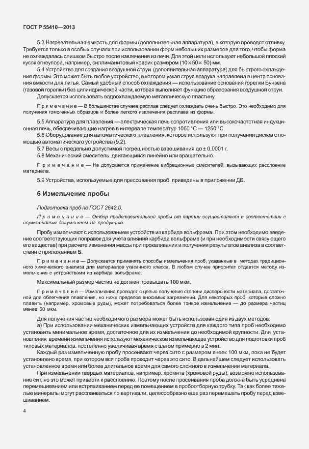 Страница 8 ГОСТ Р 55410-2013