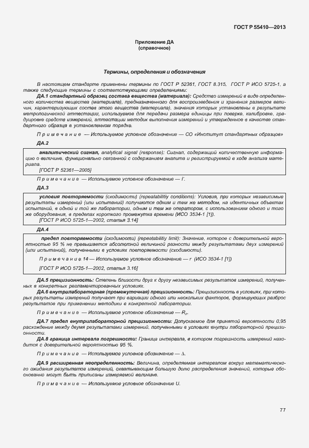 Страница 81 ГОСТ Р 55410-2013