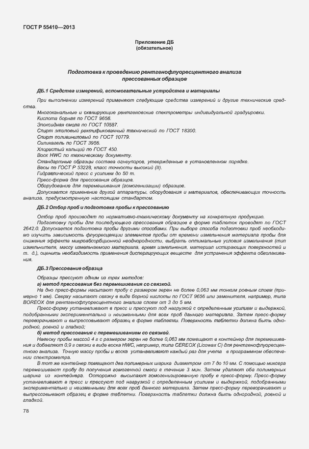 Страница 82 ГОСТ Р 55410-2013