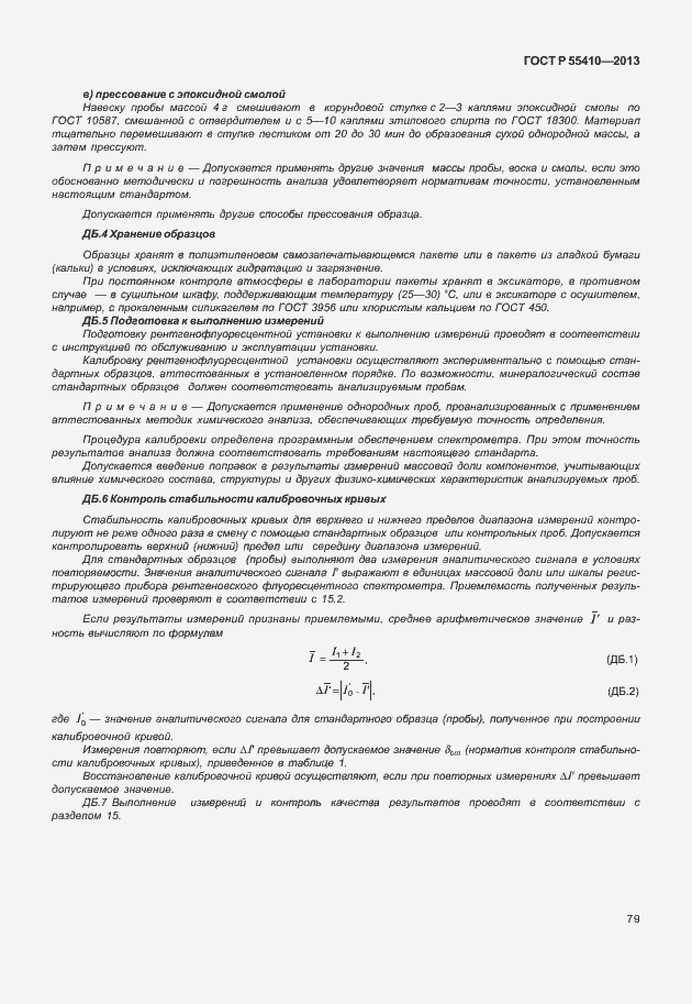 Страница 83 ГОСТ Р 55410-2013