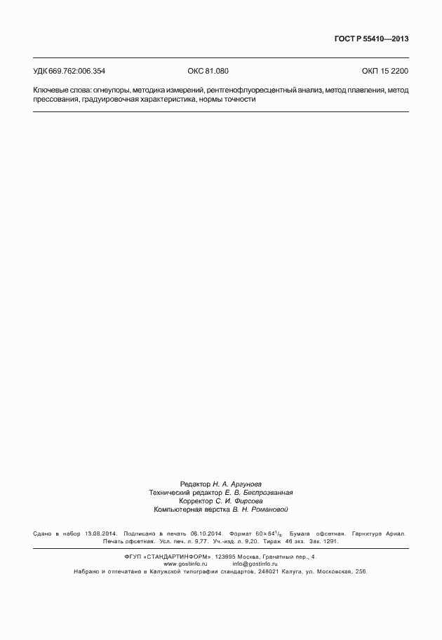 Страница 85 ГОСТ Р 55410-2013