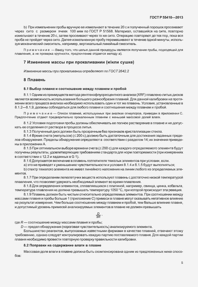 Страница 9 ГОСТ Р 55410-2013