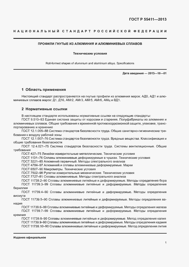 Страница 3 ГОСТ Р 55411-2013