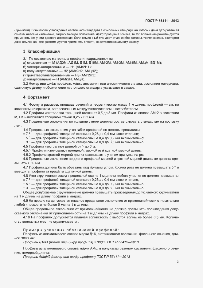 Страница 5 ГОСТ Р 55411-2013