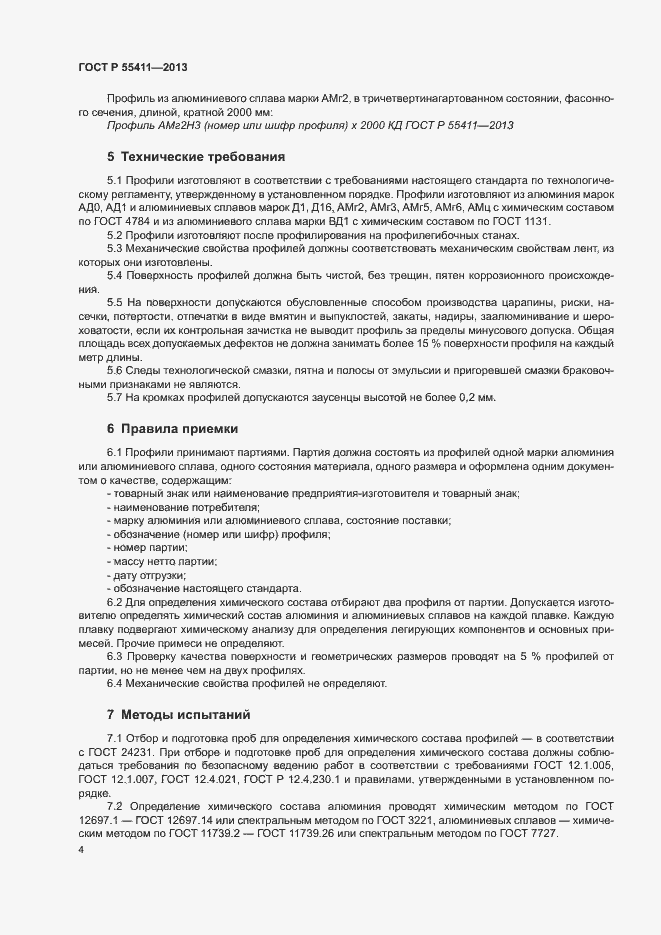 Страница 6 ГОСТ Р 55411-2013
