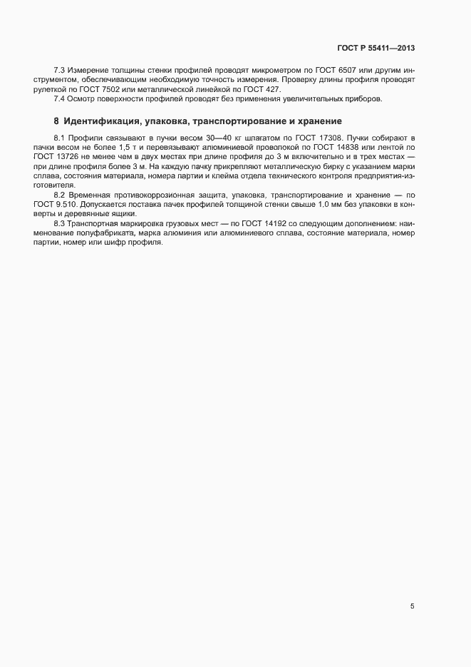 Страница 7 ГОСТ Р 55411-2013
