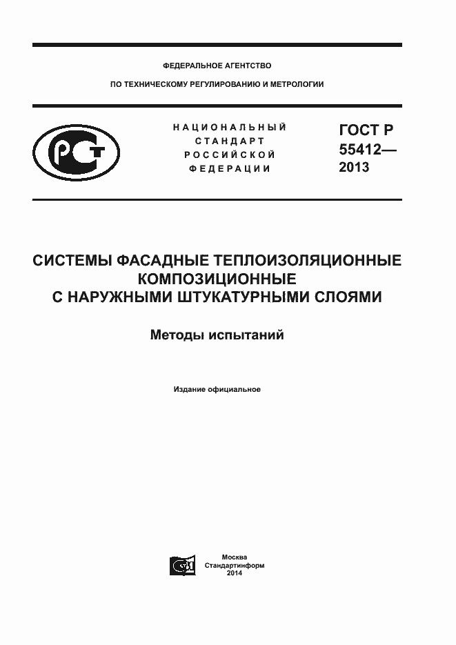Страница 1 ГОСТ Р 55412-2013