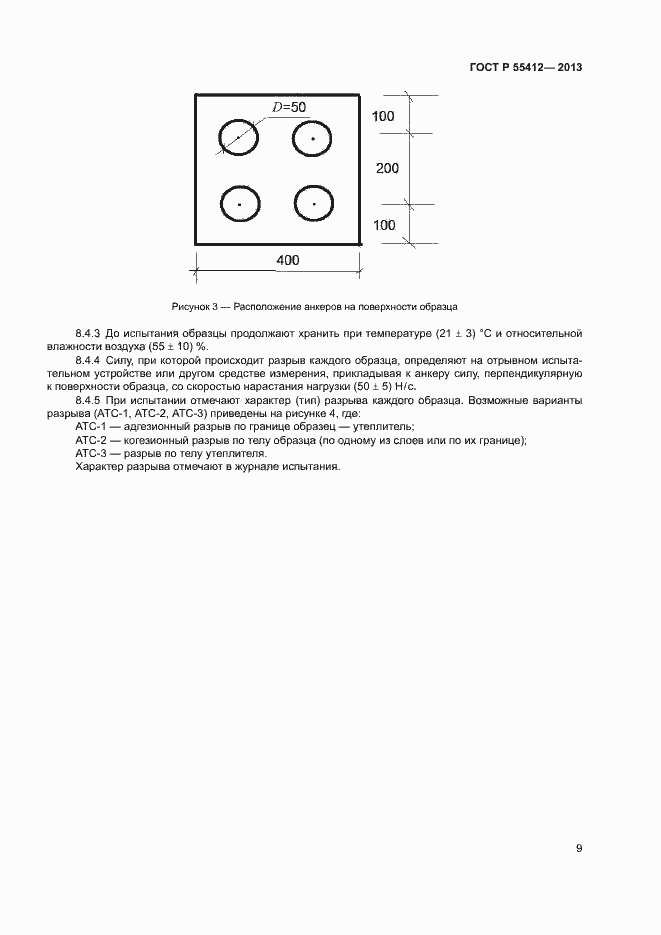 Страница 12 ГОСТ Р 55412-2013