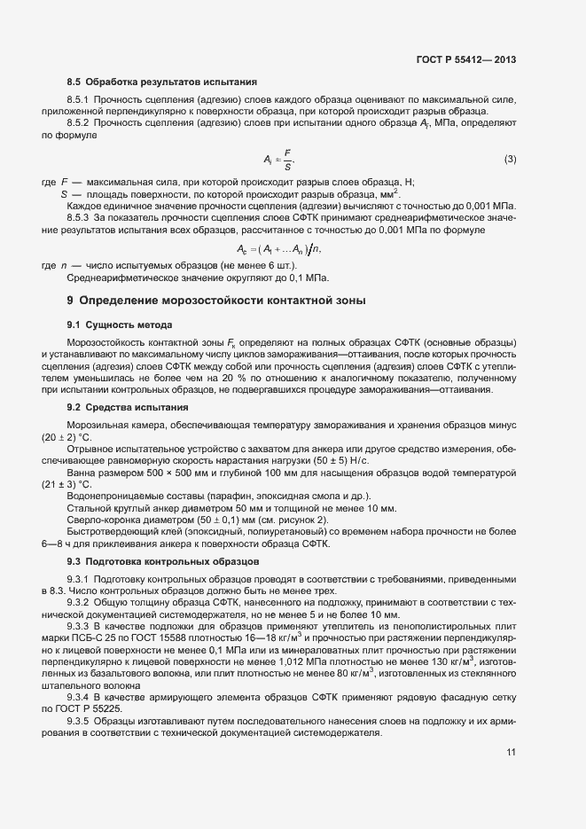 Страница 14 ГОСТ Р 55412-2013