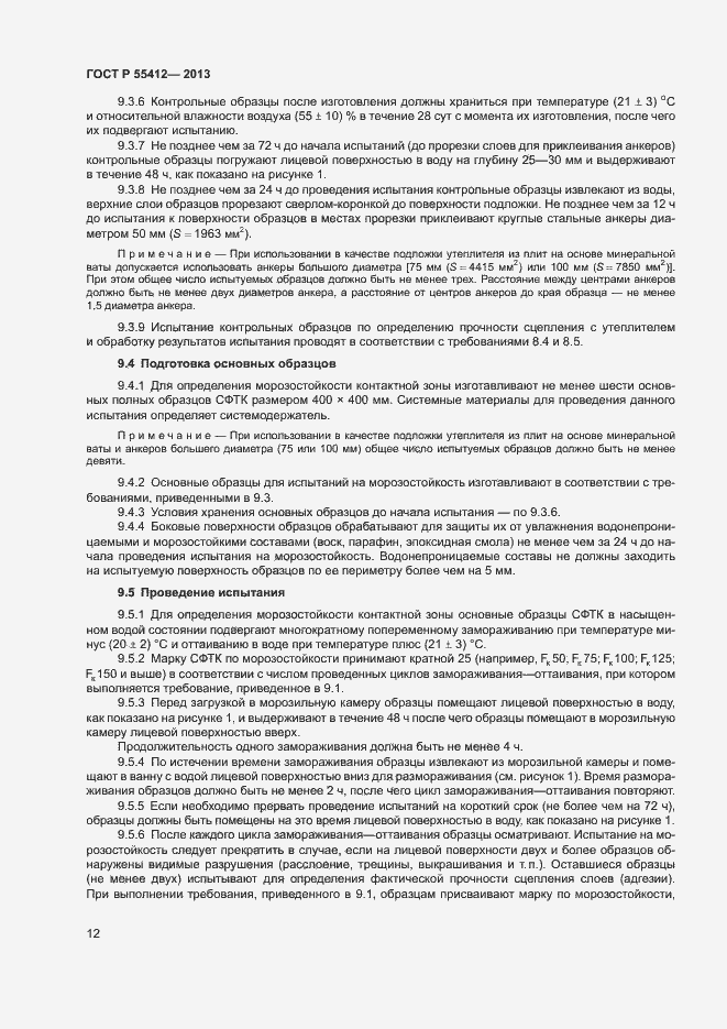 Страница 15 ГОСТ Р 55412-2013