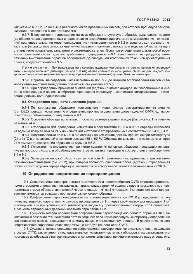 Страница 16 ГОСТ Р 55412-2013