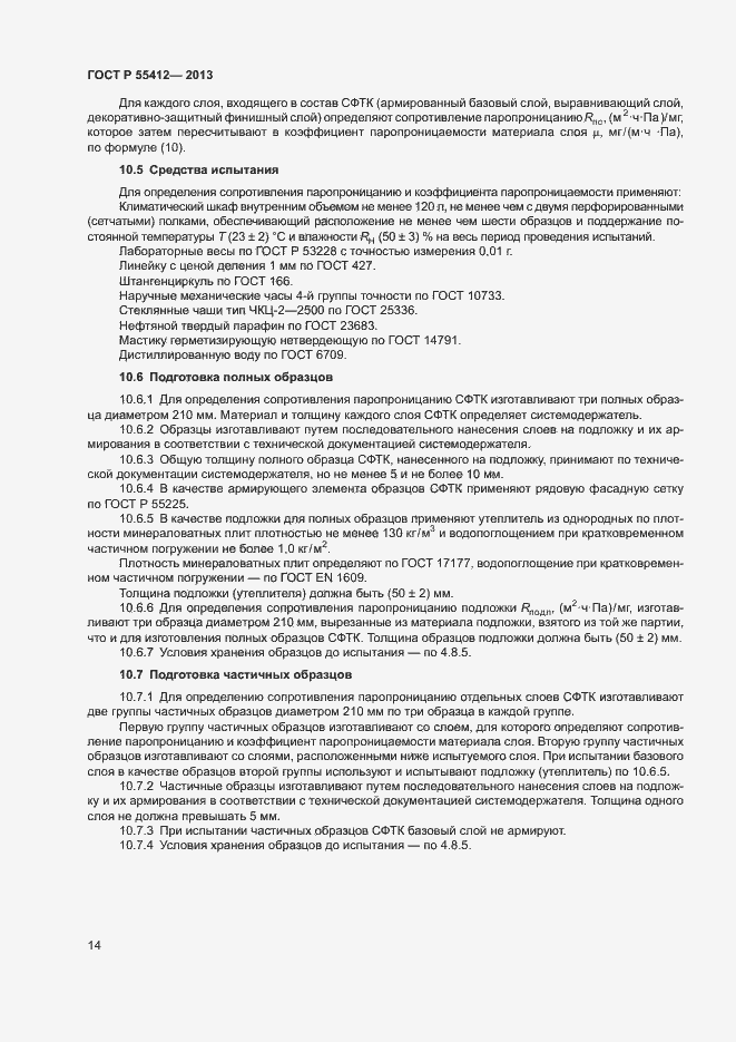 Страница 17 ГОСТ Р 55412-2013