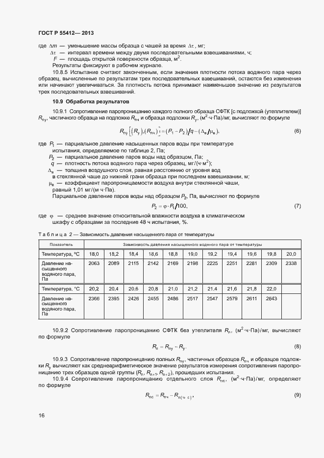 Страница 19 ГОСТ Р 55412-2013