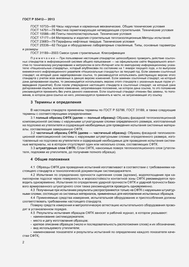 Страница 5 ГОСТ Р 55412-2013