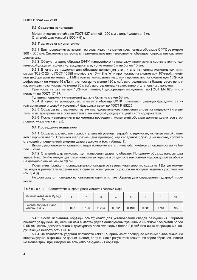 Страница 7 ГОСТ Р 55412-2013