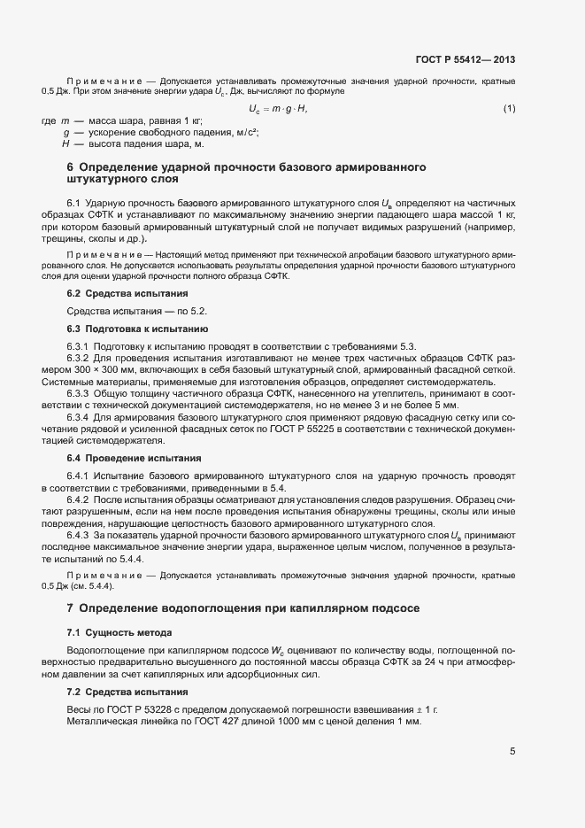 Страница 8 ГОСТ Р 55412-2013