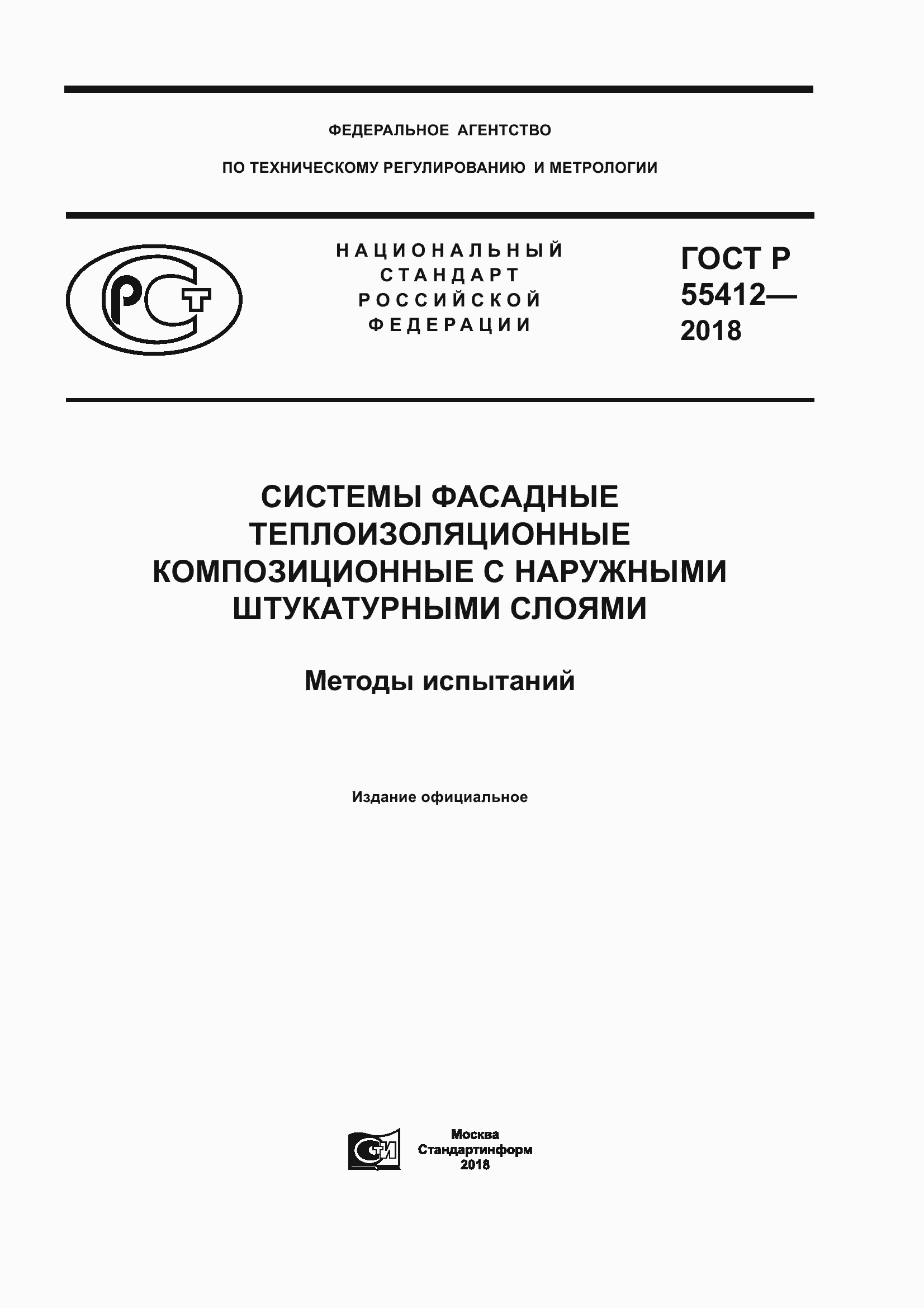 Страница 1 ГОСТ Р 55412-2018
