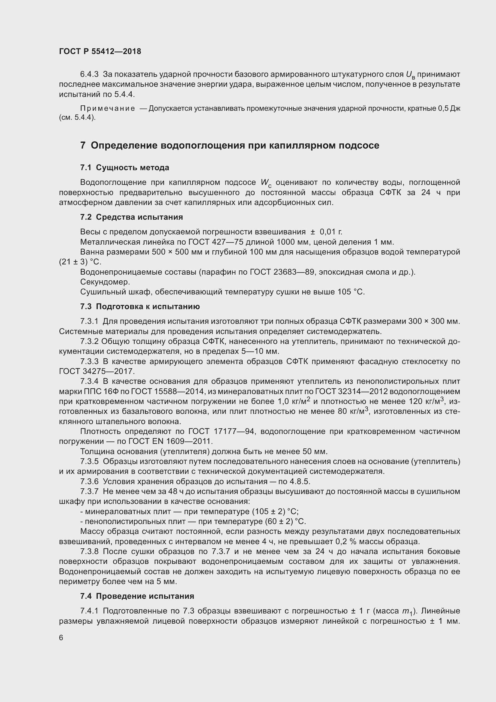 Страница 10 ГОСТ Р 55412-2018