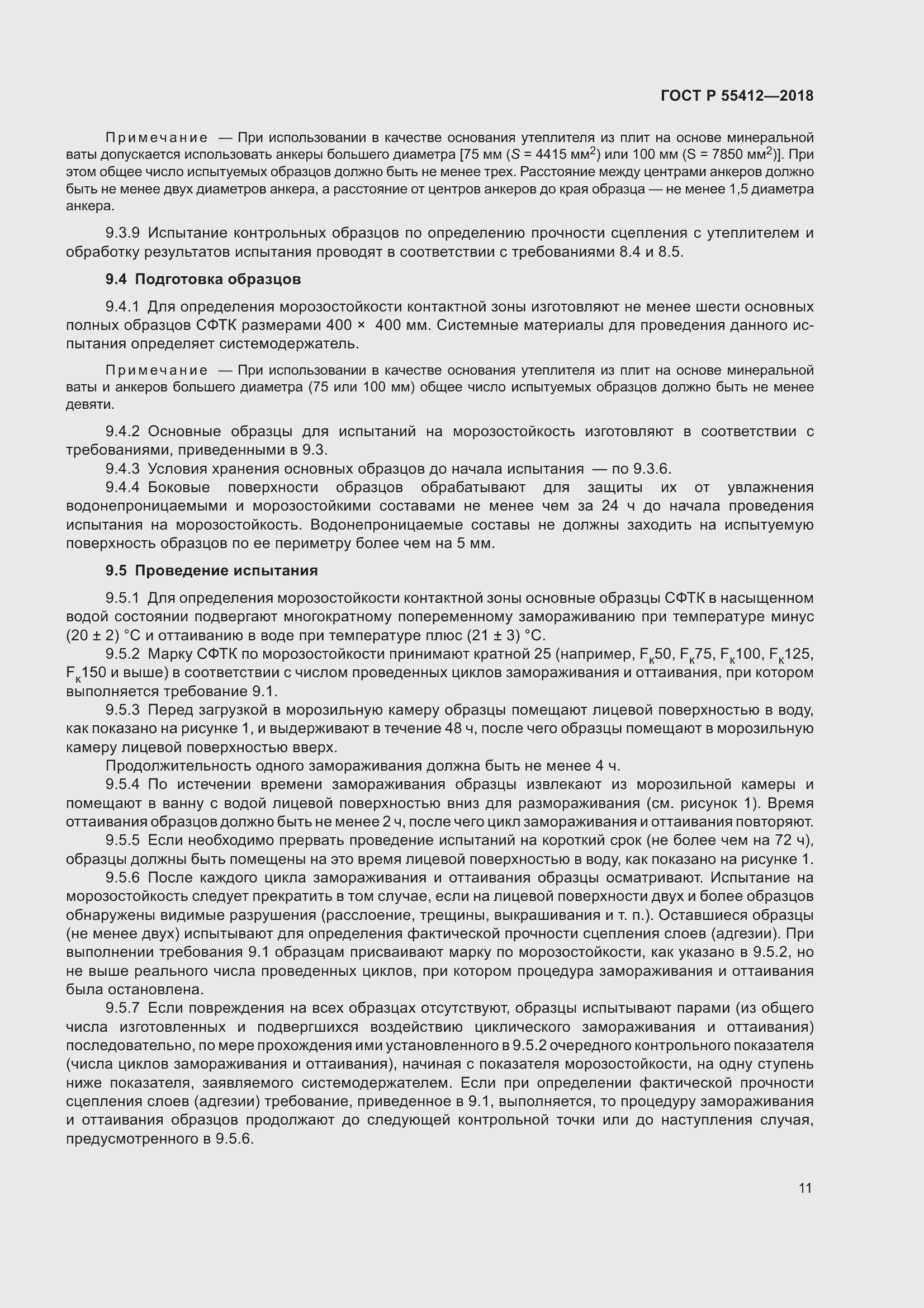 Страница 15 ГОСТ Р 55412-2018