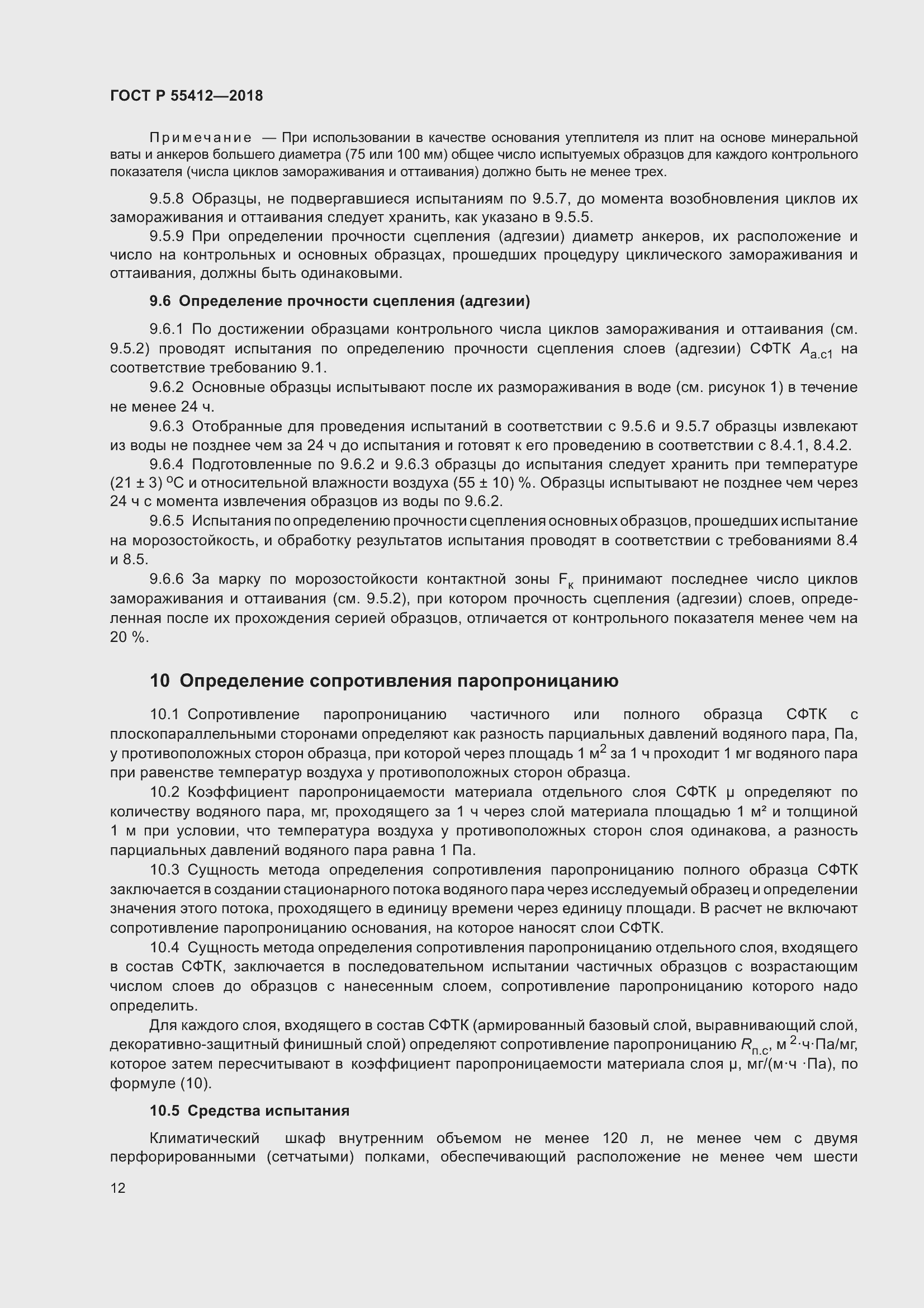 Страница 16 ГОСТ Р 55412-2018