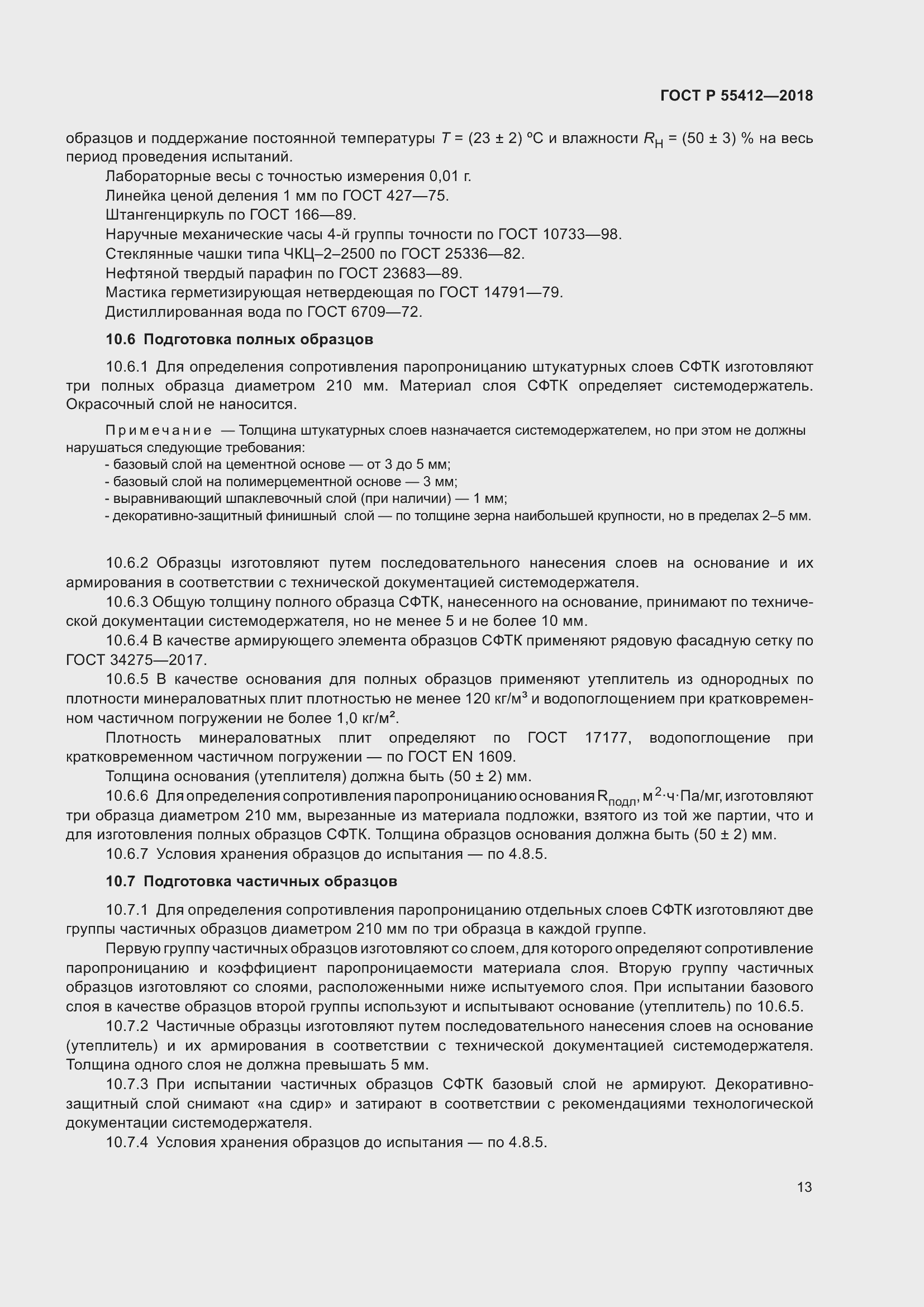 Страница 17 ГОСТ Р 55412-2018