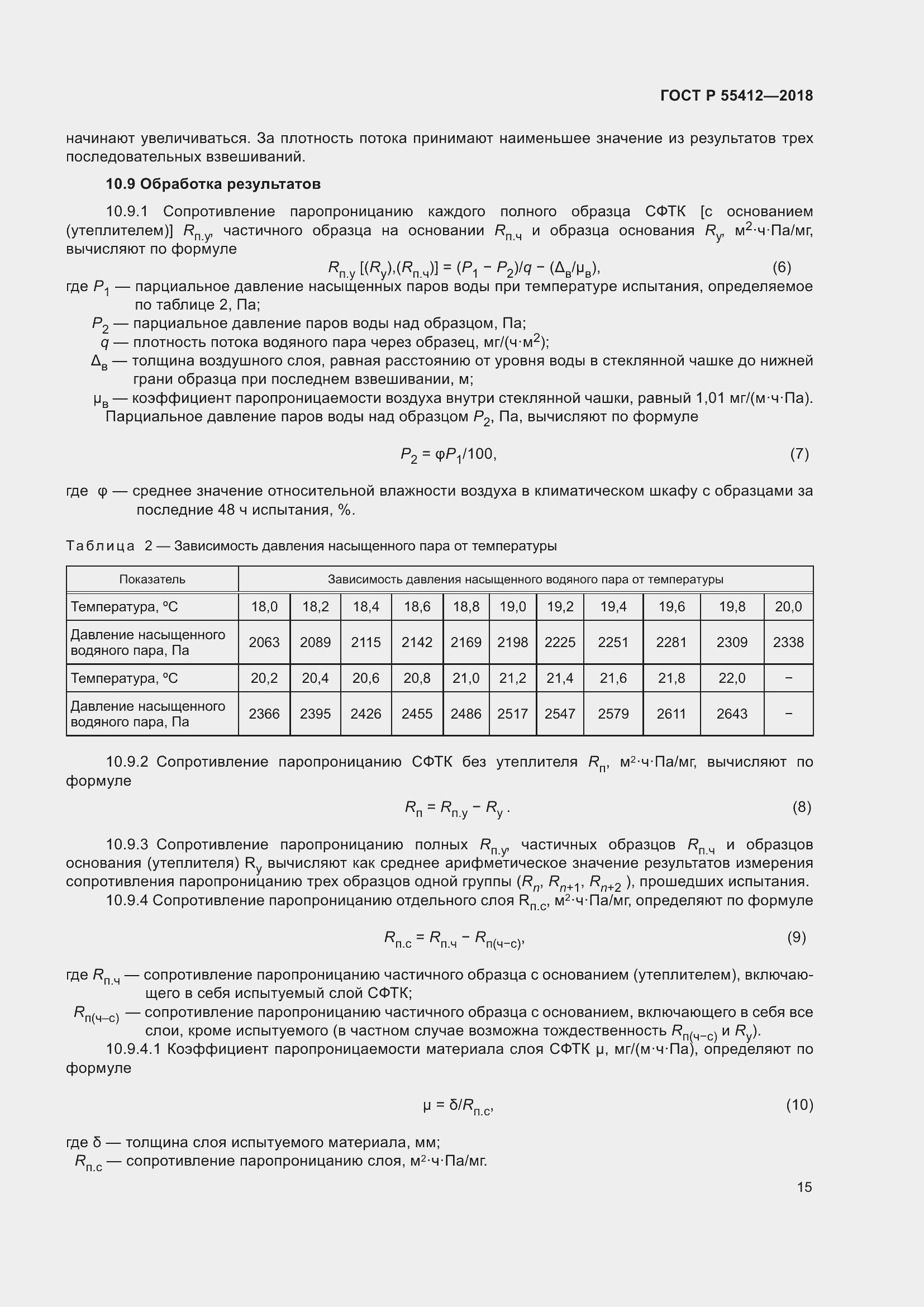 Страница 19 ГОСТ Р 55412-2018