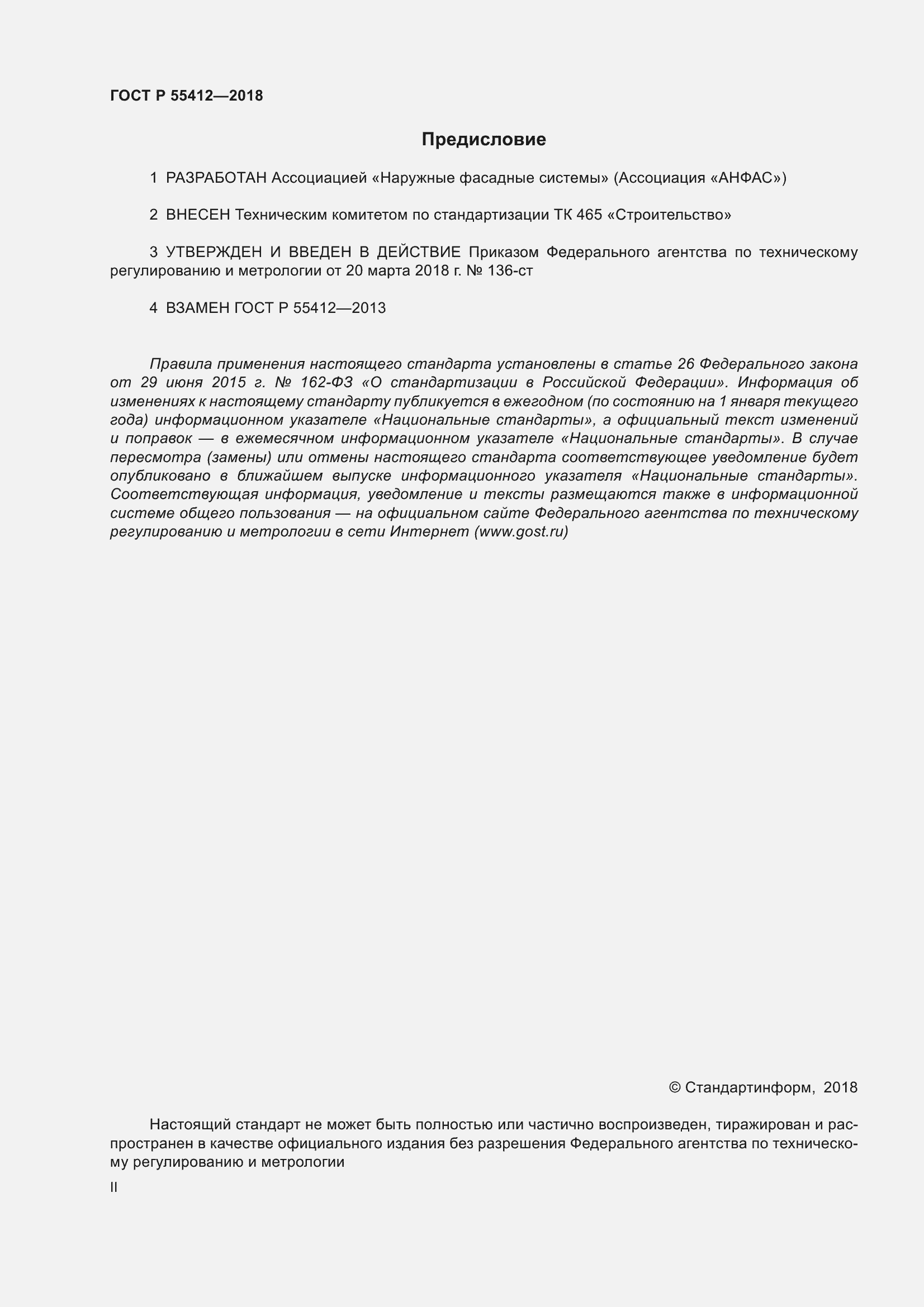 Страница 2 ГОСТ Р 55412-2018