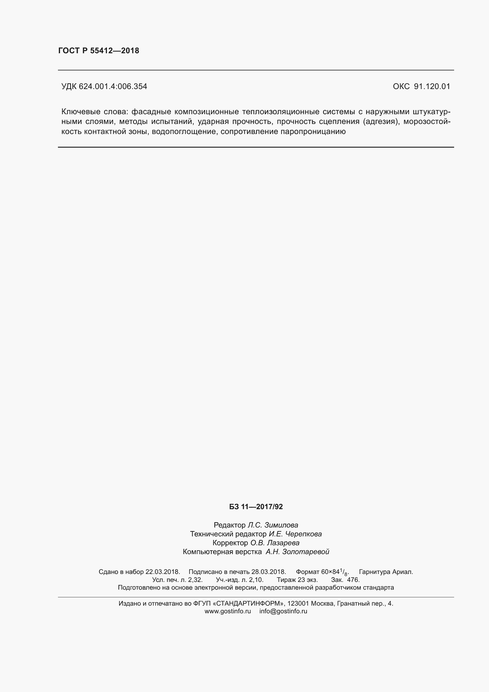 Страница 20 ГОСТ Р 55412-2018