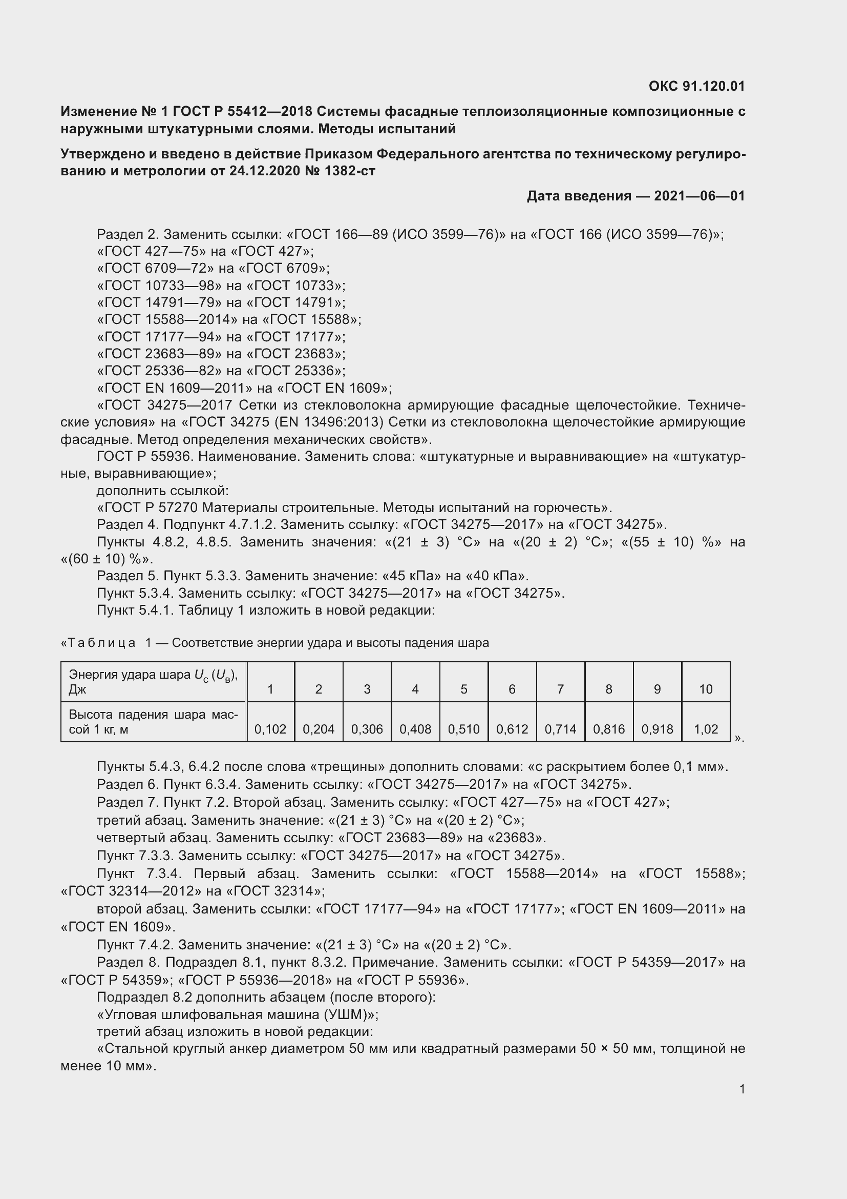 Страница 21 ГОСТ Р 55412-2018