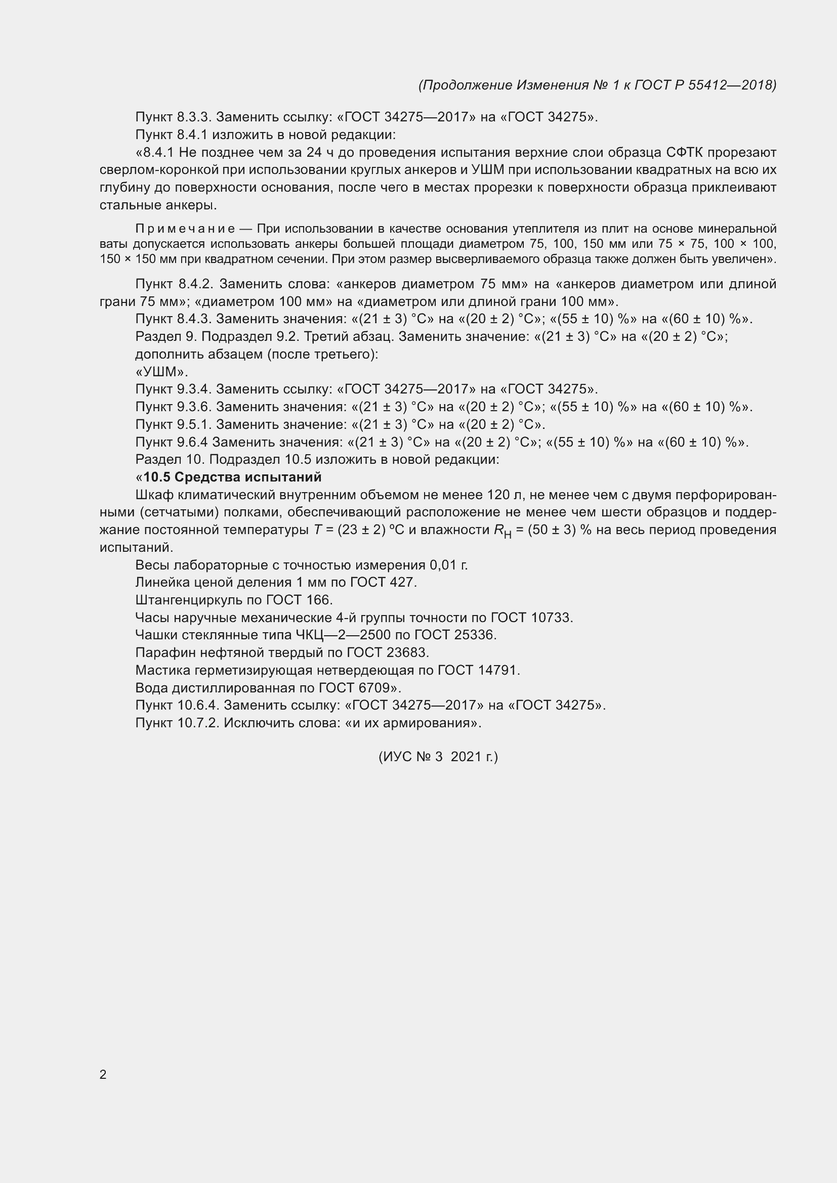 Страница 22 ГОСТ Р 55412-2018