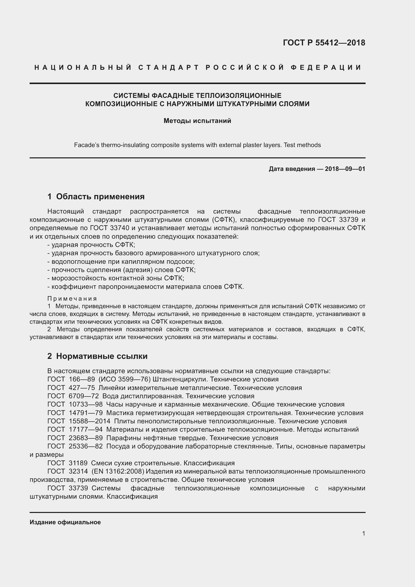 Страница 5 ГОСТ Р 55412-2018