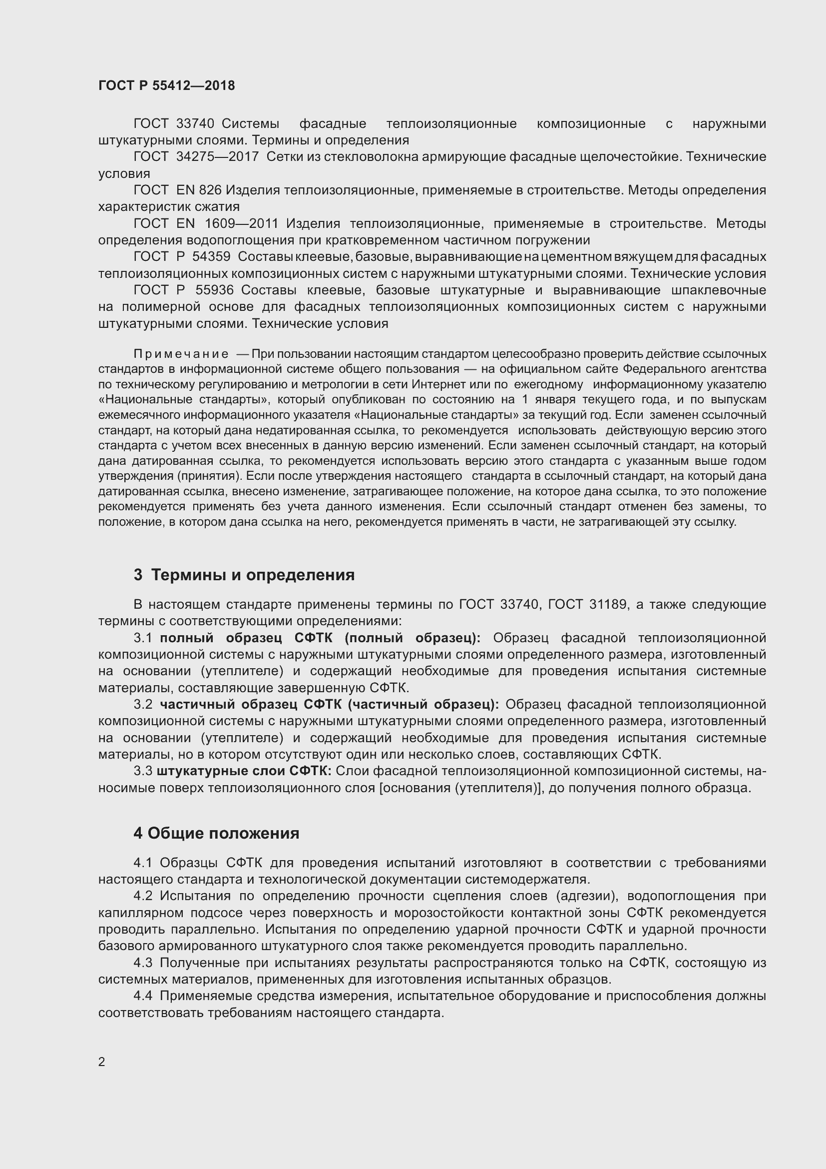 Страница 6 ГОСТ Р 55412-2018