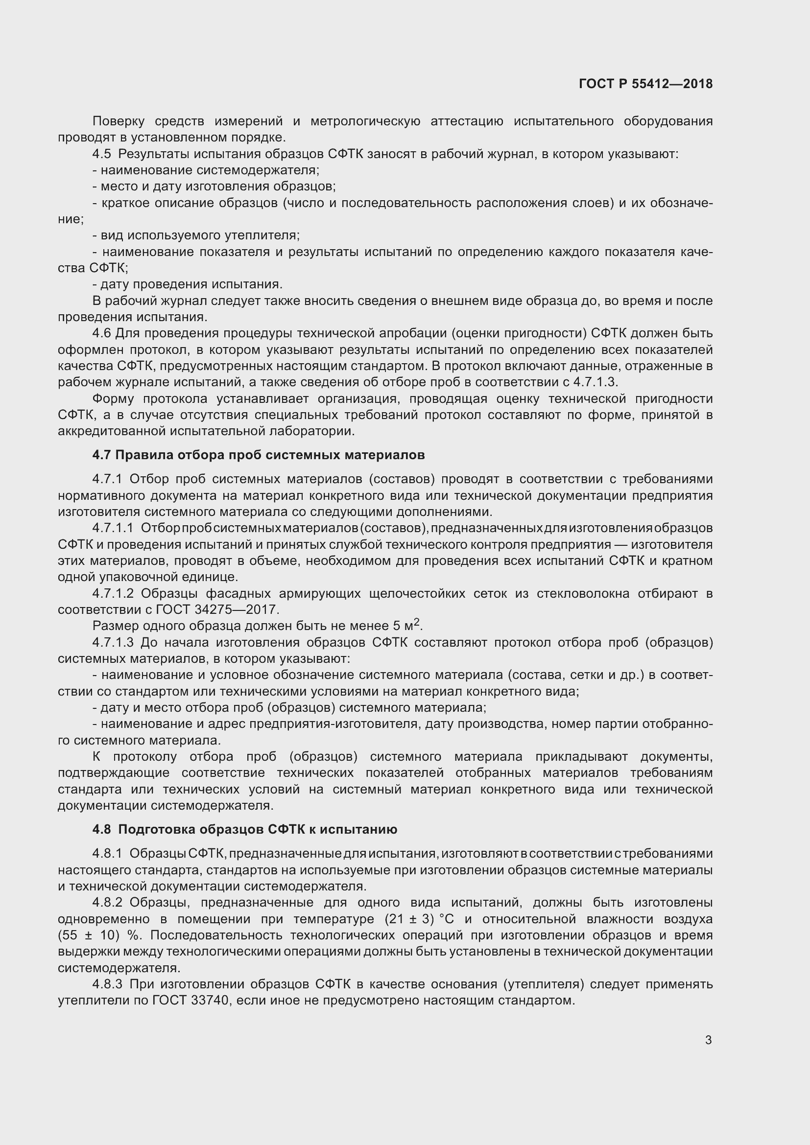 Страница 7 ГОСТ Р 55412-2018