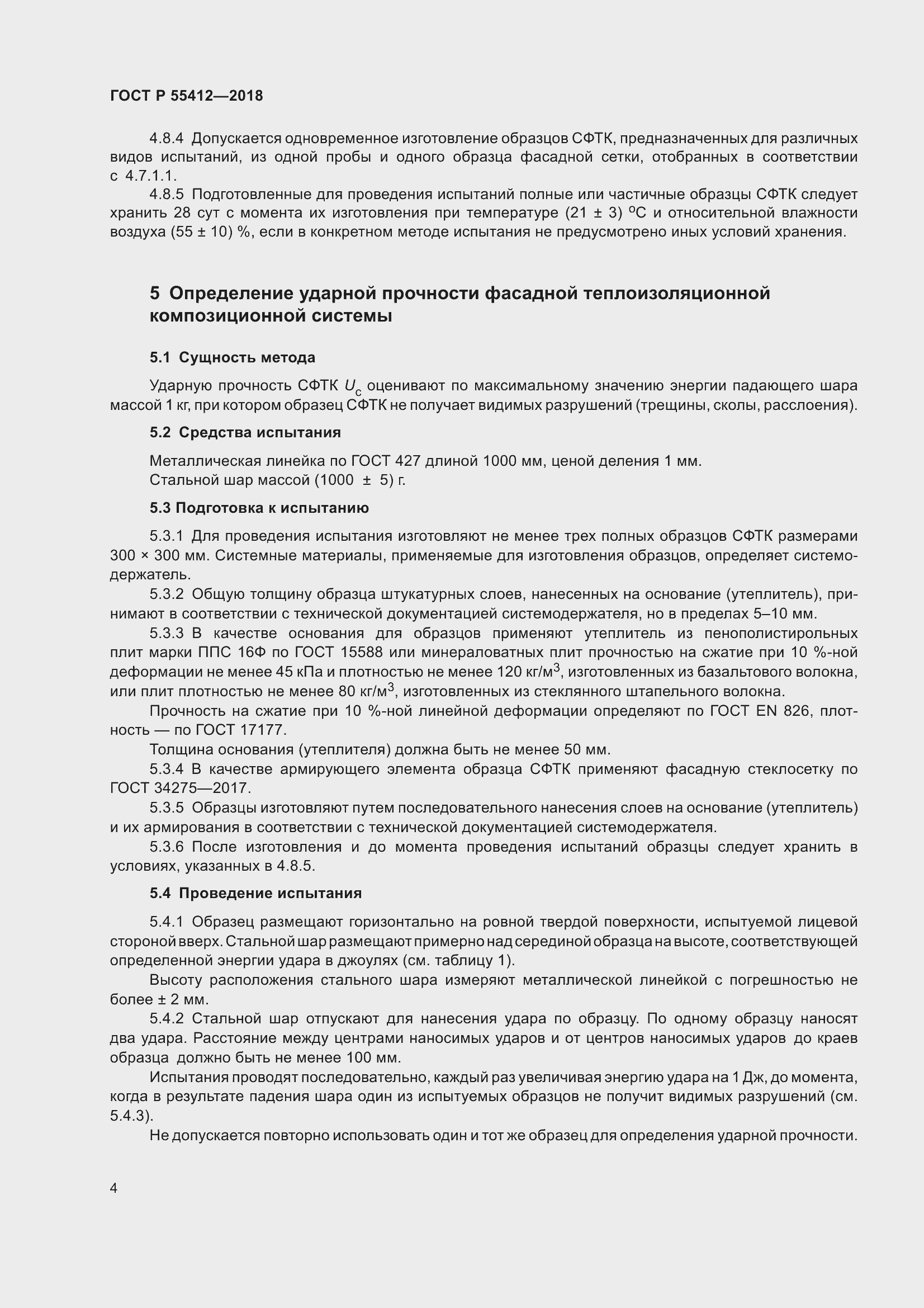 Страница 8 ГОСТ Р 55412-2018