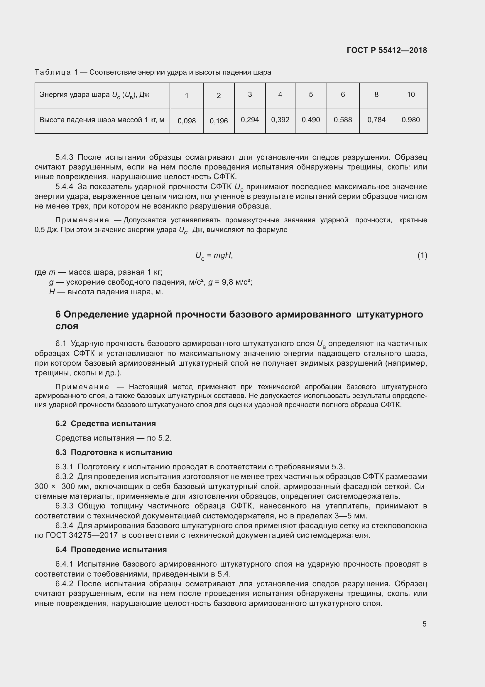 Страница 9 ГОСТ Р 55412-2018