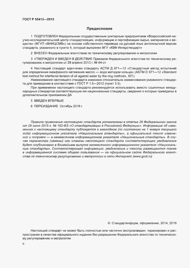 Страница 2 ГОСТ Р 55413-2013