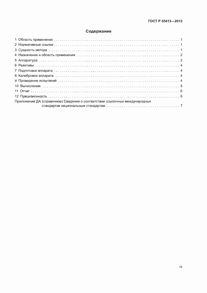 Страница 3 ГОСТ Р 55413-2013