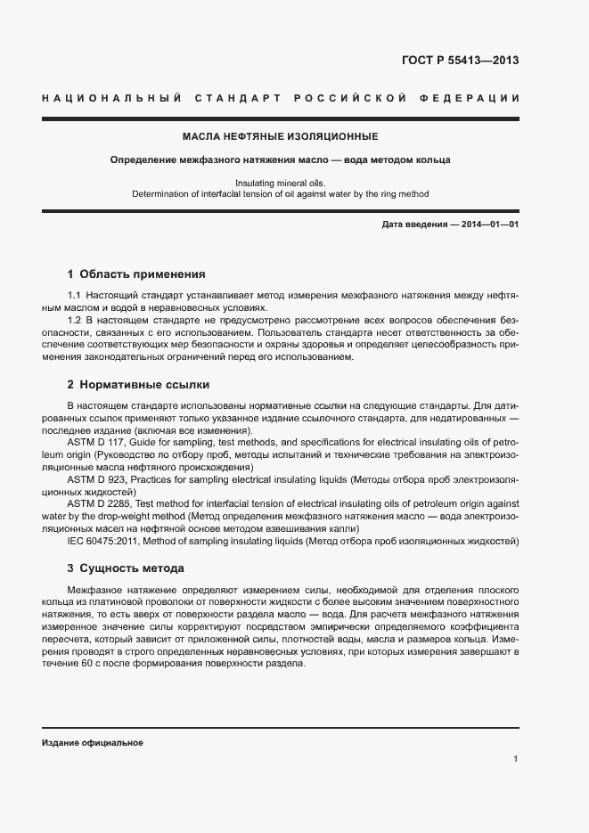 Страница 4 ГОСТ Р 55413-2013