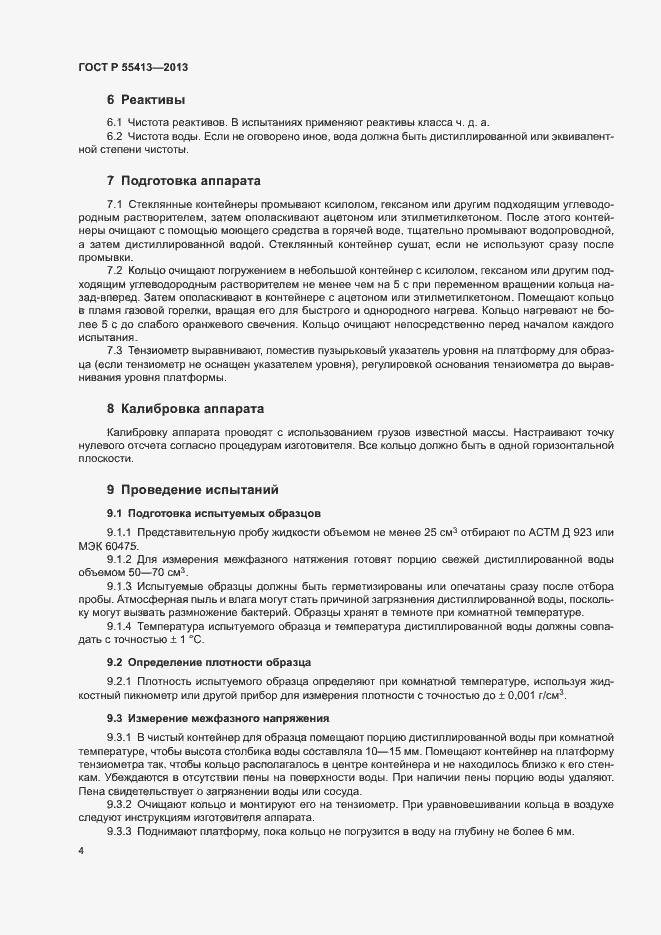 Страница 7 ГОСТ Р 55413-2013