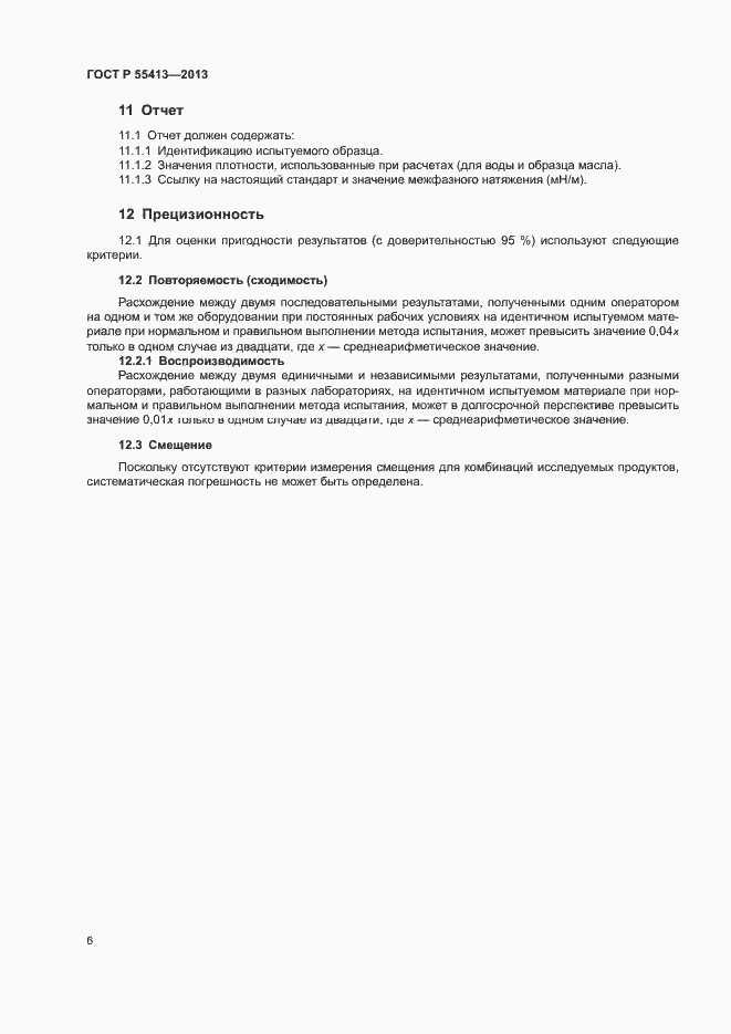 Страница 9 ГОСТ Р 55413-2013