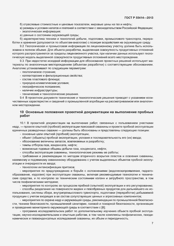 Страница 10 ГОСТ Р 55414-2013