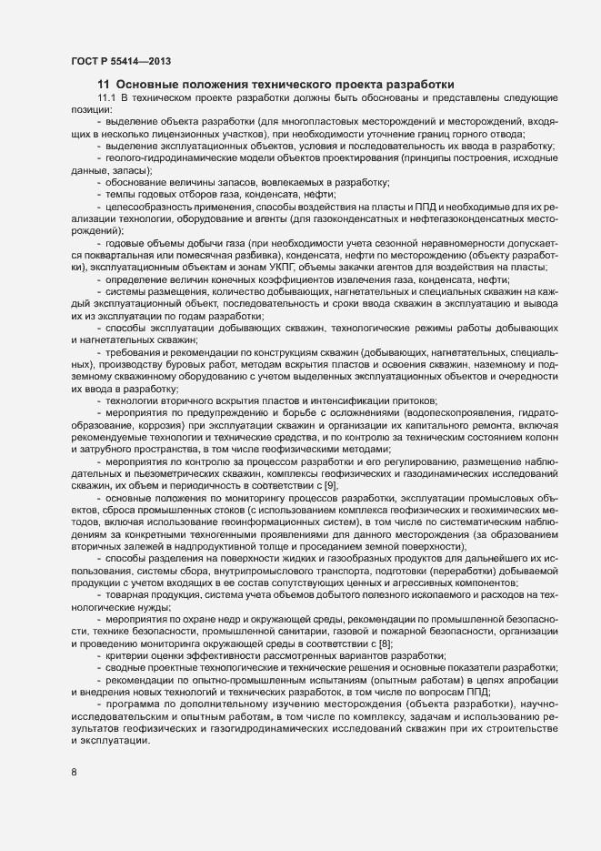 Страница 11 ГОСТ Р 55414-2013