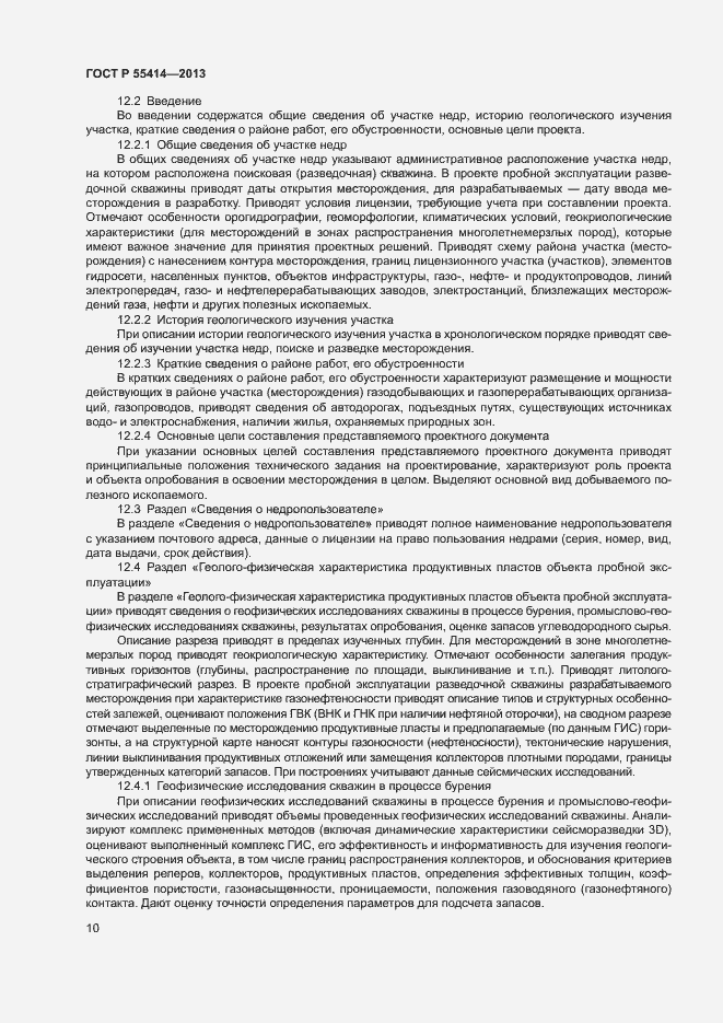 Страница 13 ГОСТ Р 55414-2013