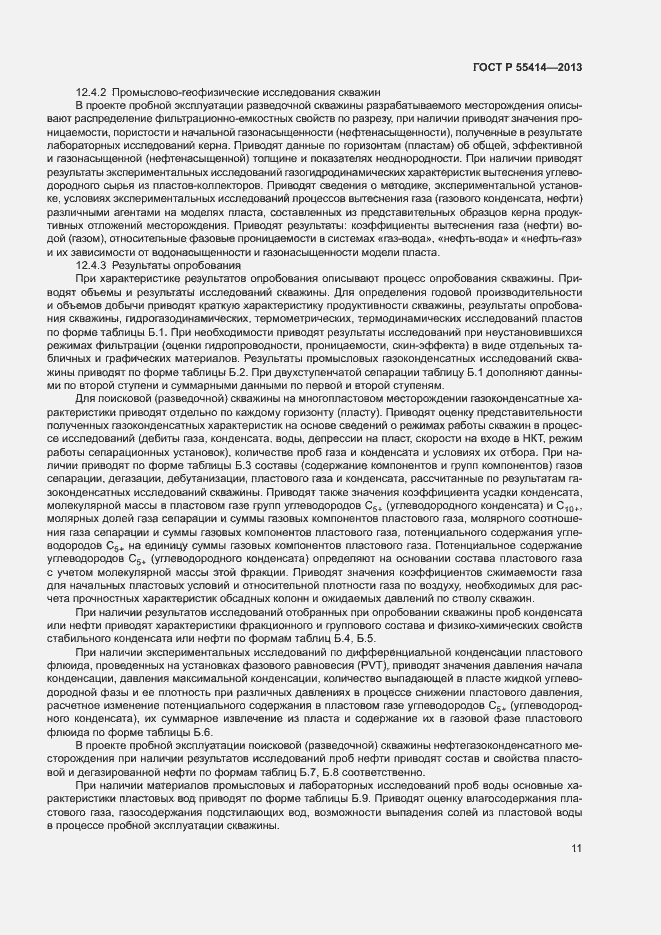 Страница 14 ГОСТ Р 55414-2013