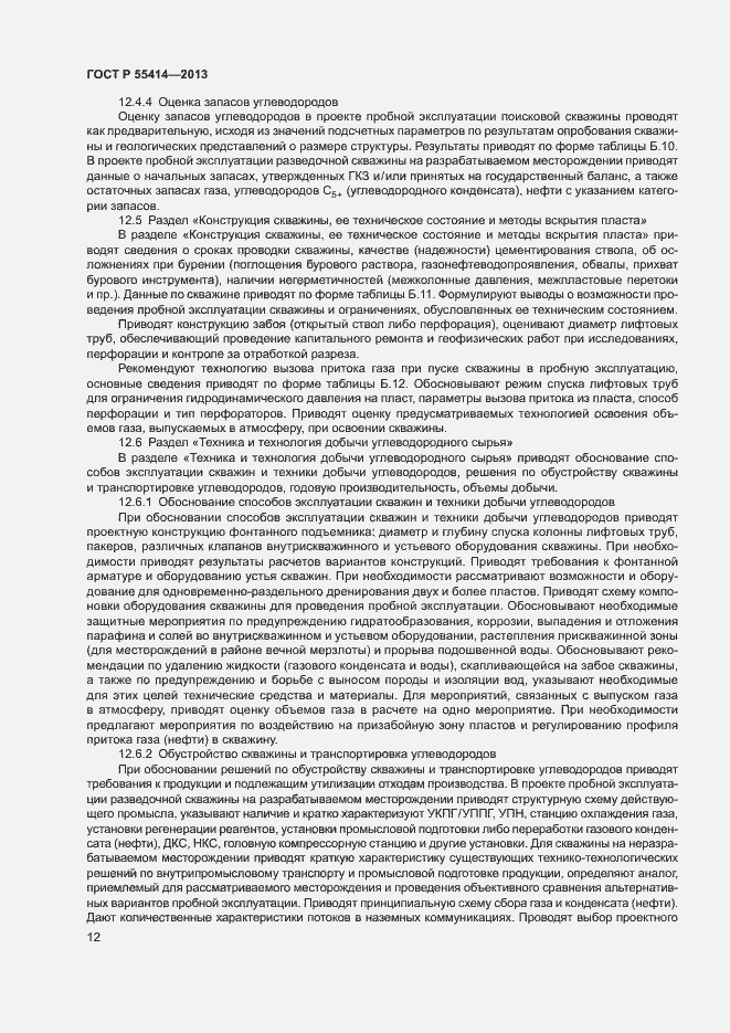 Страница 15 ГОСТ Р 55414-2013