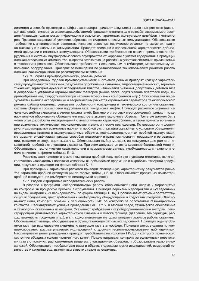 Страница 16 ГОСТ Р 55414-2013