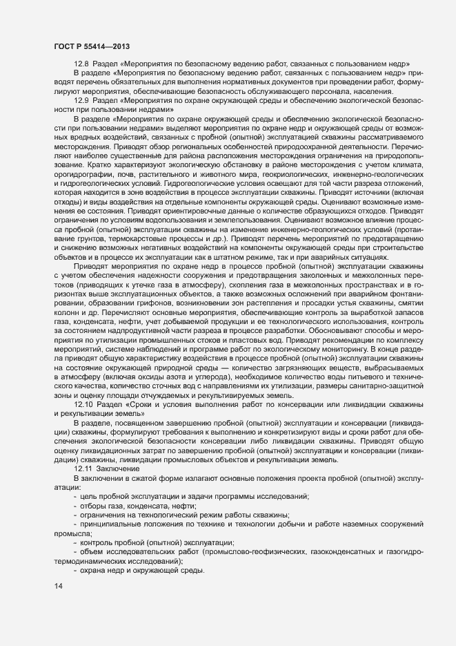 Страница 17 ГОСТ Р 55414-2013