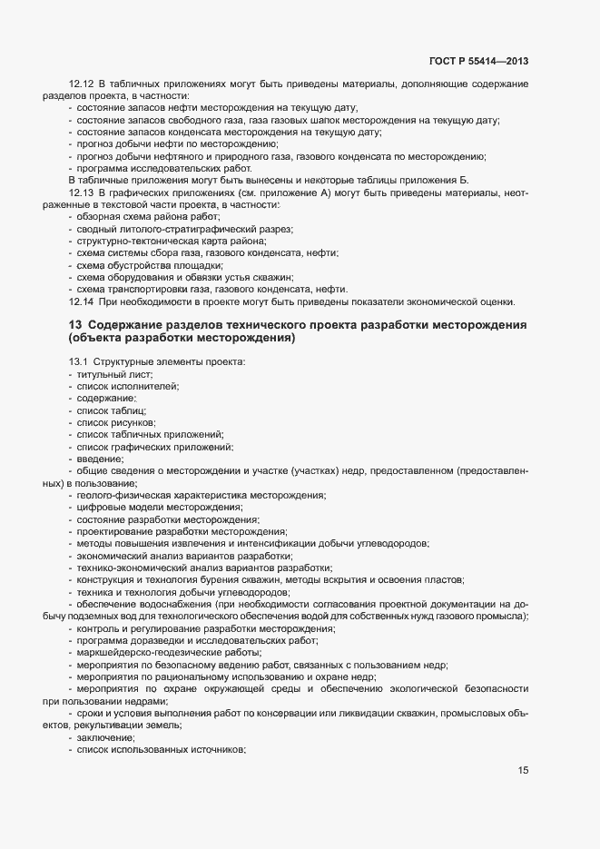 Страница 18 ГОСТ Р 55414-2013