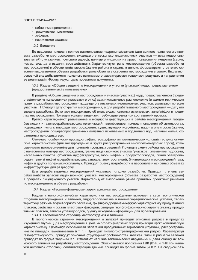 Страница 19 ГОСТ Р 55414-2013